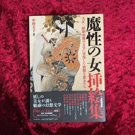 魔性の女挿絵集(イラストレーション) : 大正～昭和初期の文学に登場した妖艶な悪女たち ＜らんぷの本 mascot＞
