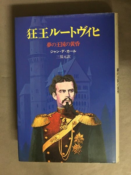 狂王ルートヴィヒ　夢の王国の黄昏　【林由紀子蔵書票貼り付け】