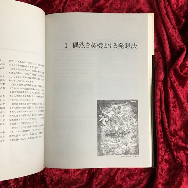 幻想画の発想と表現 ＜新技法シリーズ＞