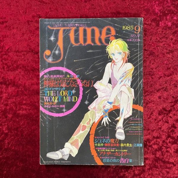 JUNE（ジュネ）　1985年9月号 No.24