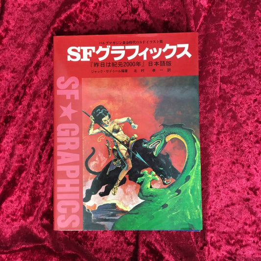 SFグラフィックス : パルプマガジン黄金時代のSFイラスト集