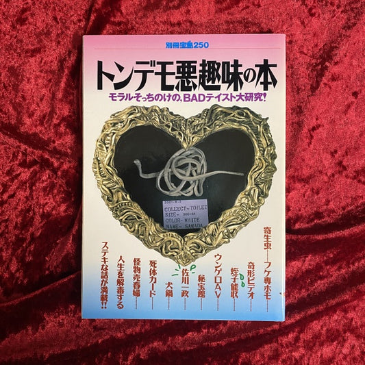 トンデモ悪趣味の本 : モラルそっちのけの,BADテイスト大研究! ＜別冊宝島＞
