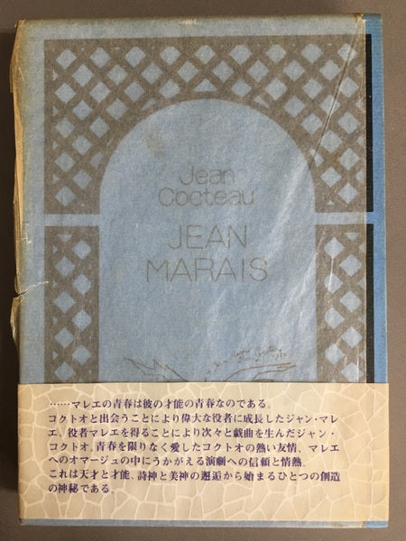 ジャン・マレエ　ジャン・コクトオ　田島梢　訳