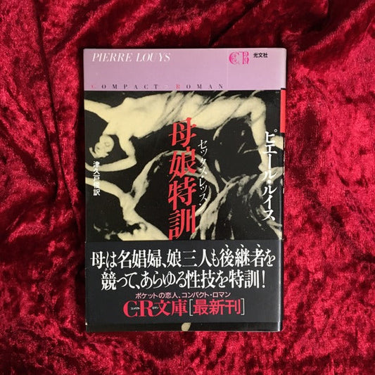 母娘特訓 ＜CR文庫＞