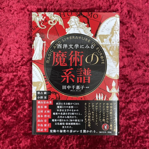 西洋文学にみる魔術の系譜