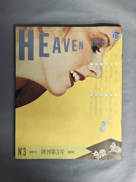HEAVEN　No.3　1980年6月号　編集発行人：佐内順一郎　デザイン：羽良多平吉ほか