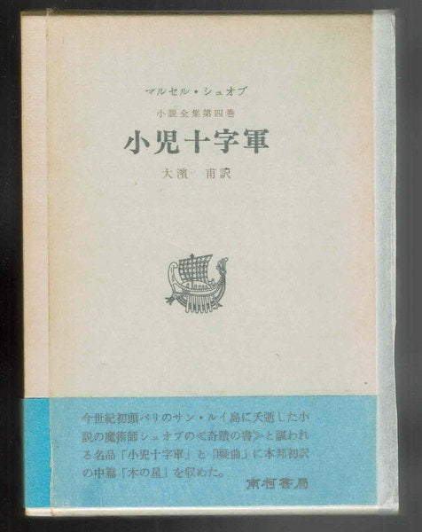 マルセル・シュオブ小説全集　既刊3冊揃　訳：大濱甫