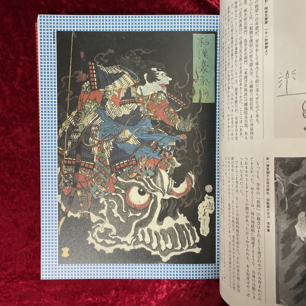 ◆猪田青以素描集◆ 古書 芳年-狂懐の神々 – 古書ドリス