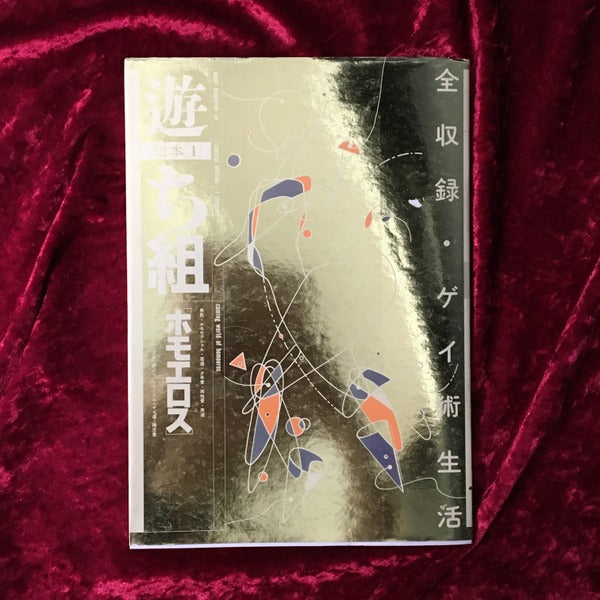 遊　組本3冊セット　ち組　は組　ヘ組　