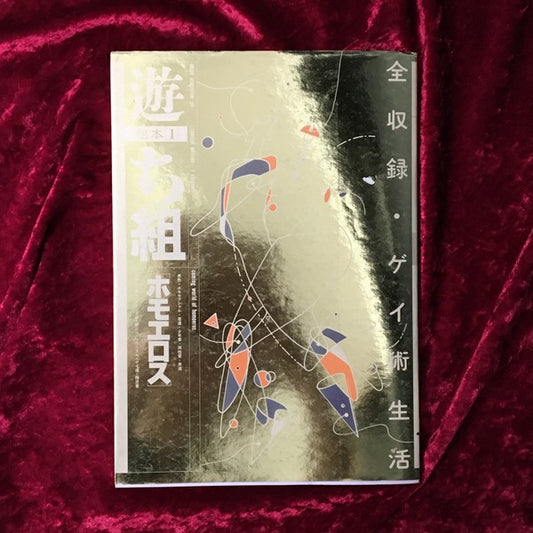 遊　組本3冊セット　ち組　は組　ヘ組　