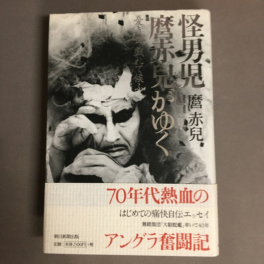 怪男児麿赤兒がゆく　憂き世戯れて候ふ　麿赤兒