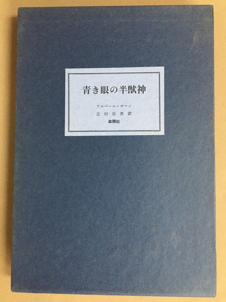 青き眼の半獣神　アルベール・サマン　志村信英　訳　限定500部内202番　【林由紀子蔵書票貼り付け】
