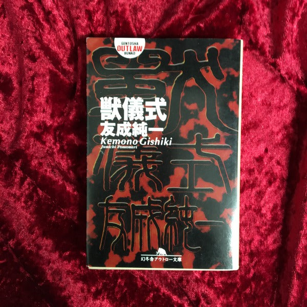 獣儀式 ＜幻冬舎アウトロー文庫＞