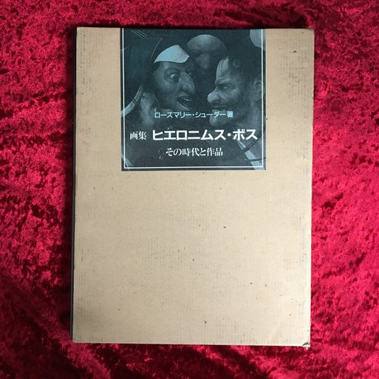 ヒエロニムス・ボス その時代と作品 画集
