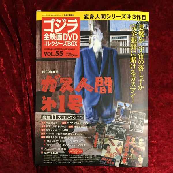 ガス人間第一号　ゴジラ全映画DVDコレクターズBOX　vol.55