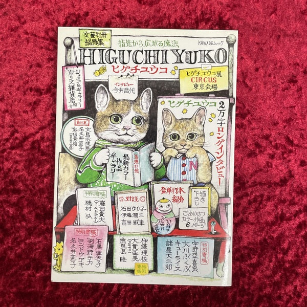 ヒグチユウコ : 総特集 : 指先から広がる魔法 　文藝別冊