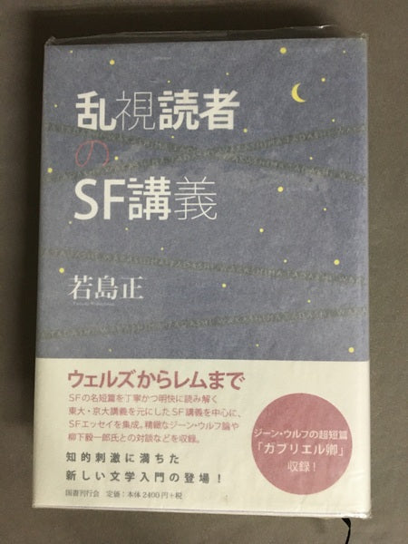 乱視読者のSF講義