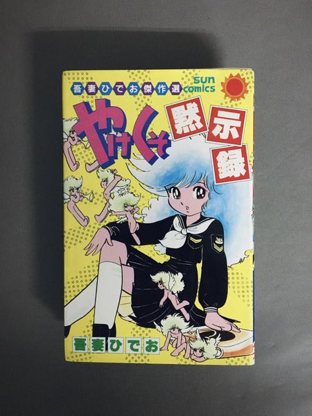 やけくそ黙示録（吾妻ひでお傑作選）　著：吾妻ひでお