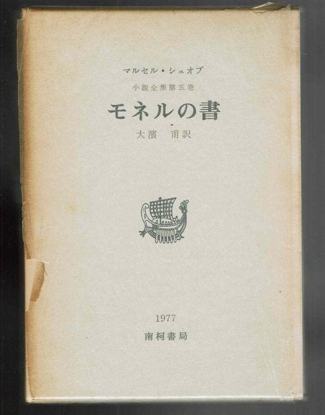 マルセル・シュオブ小説全集　既刊3冊揃　訳：大濱甫