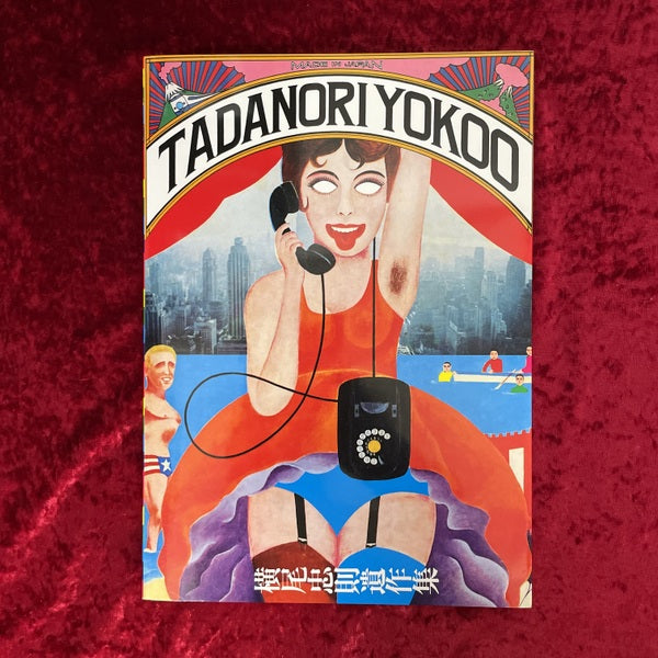 横尾忠則遺作集　復刻版