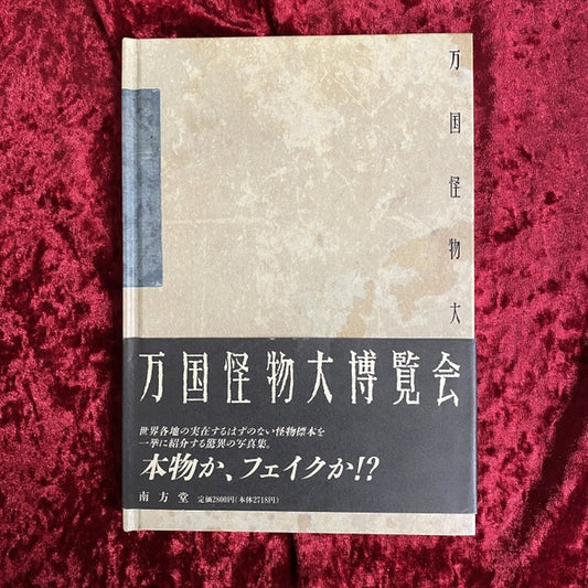 万国怪物大博覧会