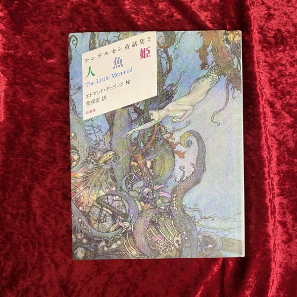 アンデルセン童話集　１：雪の女王　２：人魚姫　３：空飛ぶトランク　１～３　セット  〔新装版〕