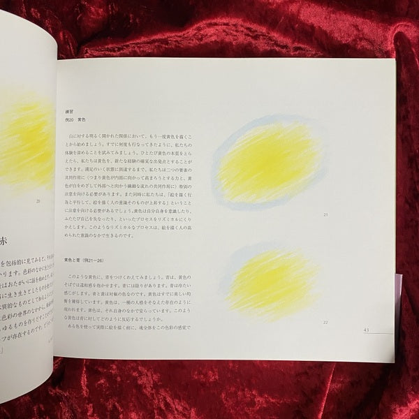 ルドルフ・シュタイナーの芸術論に基づく絵画の実践 色彩のファンタジー　著/画：エリーザベト・コッホ、ゲラルト・ヴァーグナー　訳：松浦賢