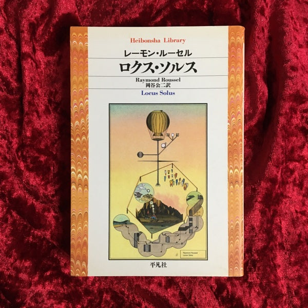 ロクス・ソルス ＜平凡社ライブラリー＞