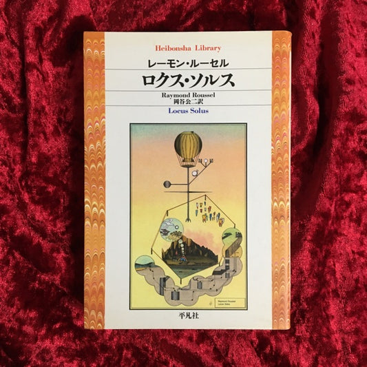 ロクス・ソルス ＜平凡社ライブラリー＞