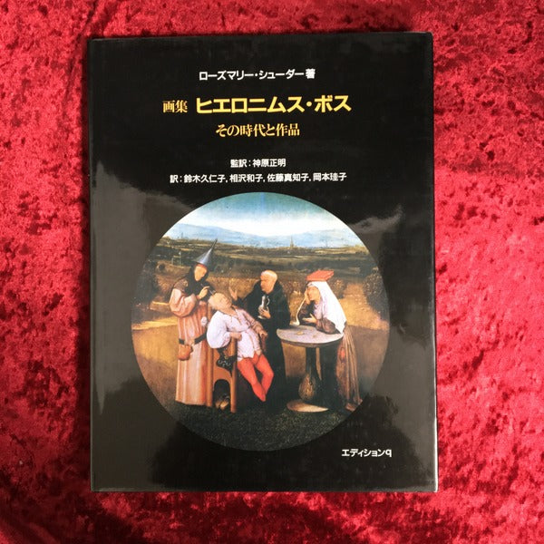 ヒエロニムス・ボス その時代と作品 画集