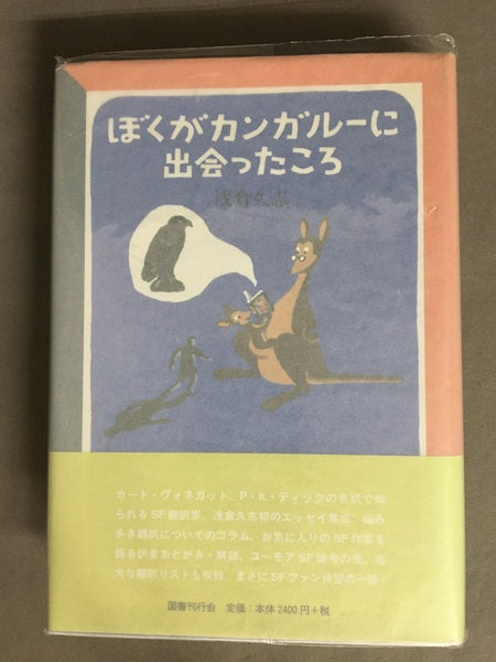 ぼくがカンガルーに出会ったころ