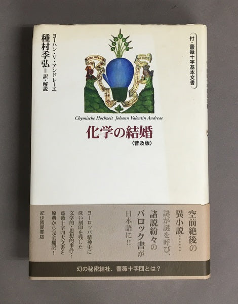 化学の結婚〈普及版〉　ヨーハン・V・アンドレーエ　種村季弘＝訳・解説