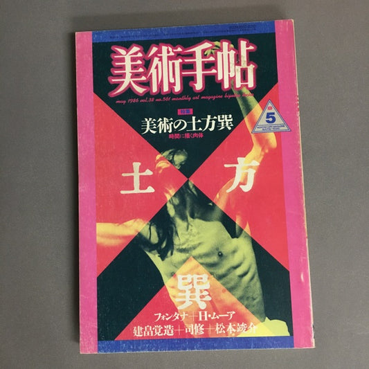 美術手帖　5月号　特集美術の土方巽　時間に描く肉体