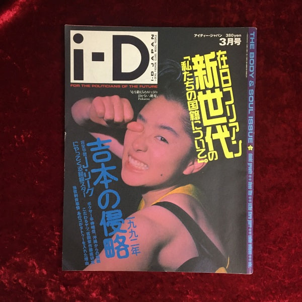 i-D JAPAN 1992年3月号
