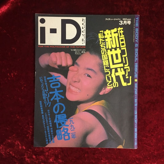 i-D JAPAN 1992年3月号