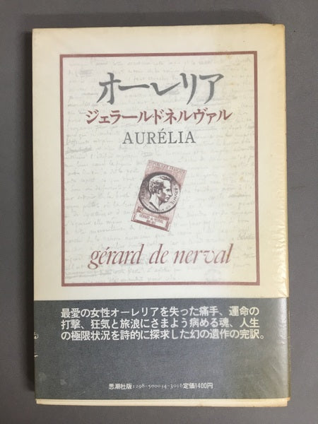 オーレリア　ジェラール・ド・ネルヴァル　篠田知和基　訳