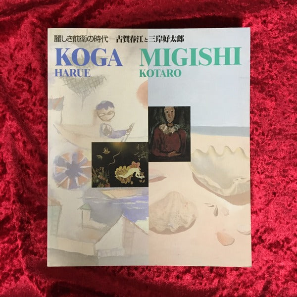 麗しき前衛の時代 : 古賀春江と三岸好太郎
