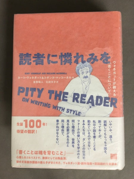 読者に憐れみを : ヴォネガットが教える「書くことについて」