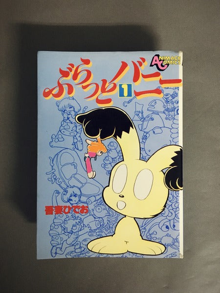 ぶらっとバニー　第1巻　著：吾妻ひでお