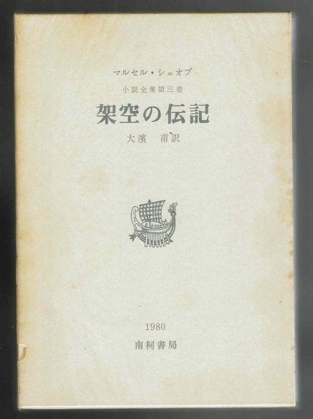 マルセル・シュオブ小説全集　既刊3冊揃　訳：大濱甫