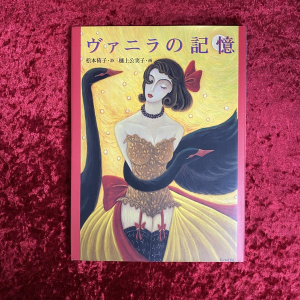 ヴァニラの記憶 ＜MOE books＞