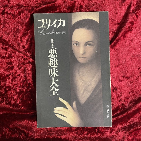 総特集・悪趣味大全 ＜ユリイカ＞