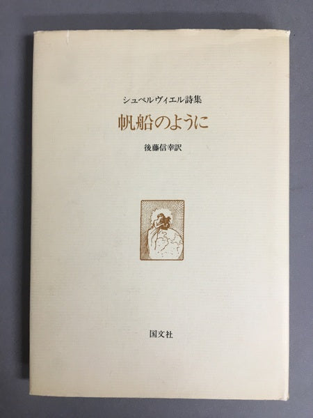 シュペルヴィエル詩集　帆船のように　後藤信幸　訳