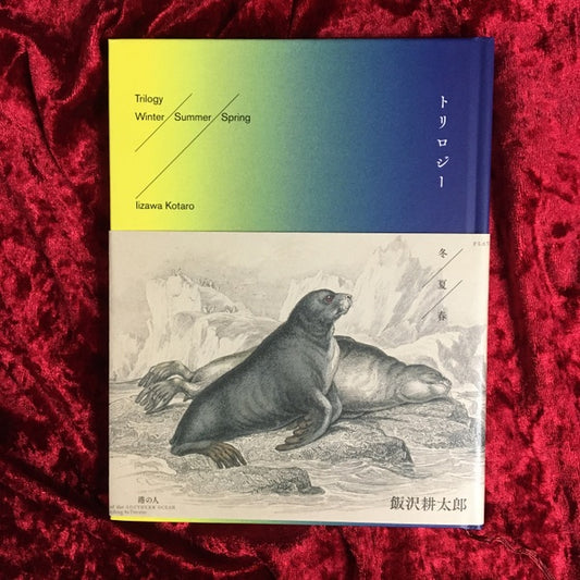 トリロジー　冬／夏／春