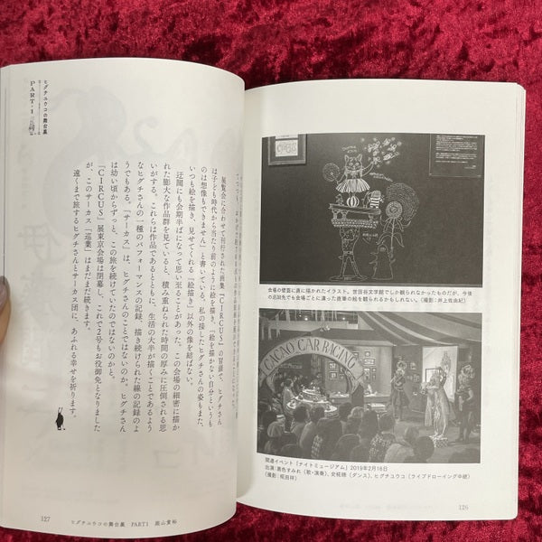 ヒグチユウコ : 総特集 : 指先から広がる魔法 　文藝別冊