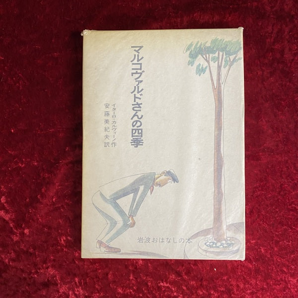 マルコヴァルドさんの四季 ＜岩波おはなしの本＞