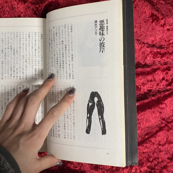 総特集・悪趣味大全 ＜ユリイカ＞