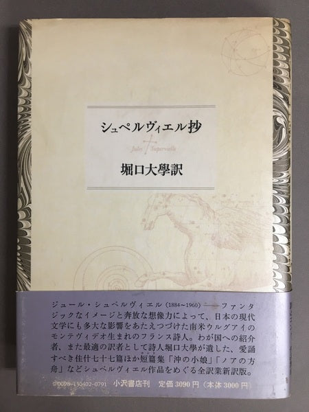 シュペルヴィエル抄　堀口大學　訳