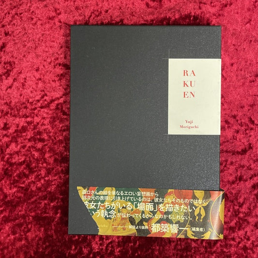 楽園 - 森口裕二画集