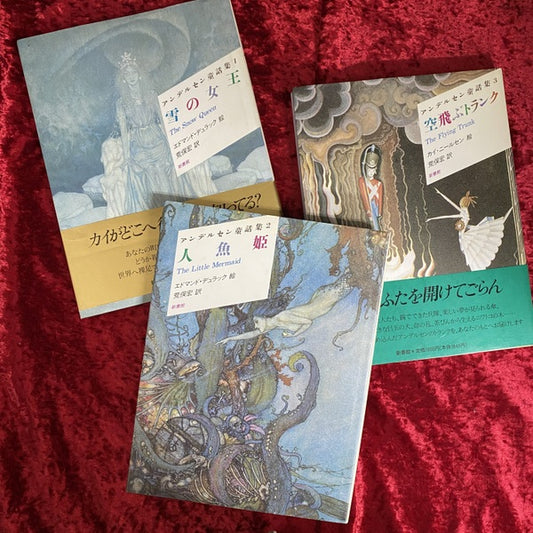 アンデルセン童話集　１：雪の女王　２：人魚姫　３：空飛ぶトランク　１～３　セット  〔新装版〕